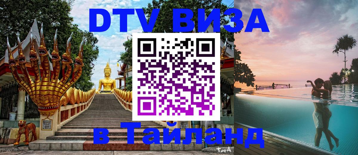 ДТВ виза в Таиланд ДТВ виза в Таиланд